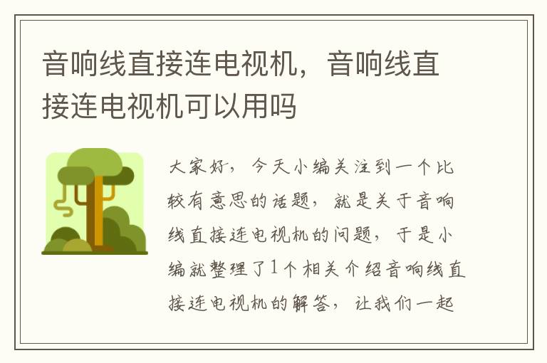 音响线直接连电视机,音响线直接连电视机可以用吗