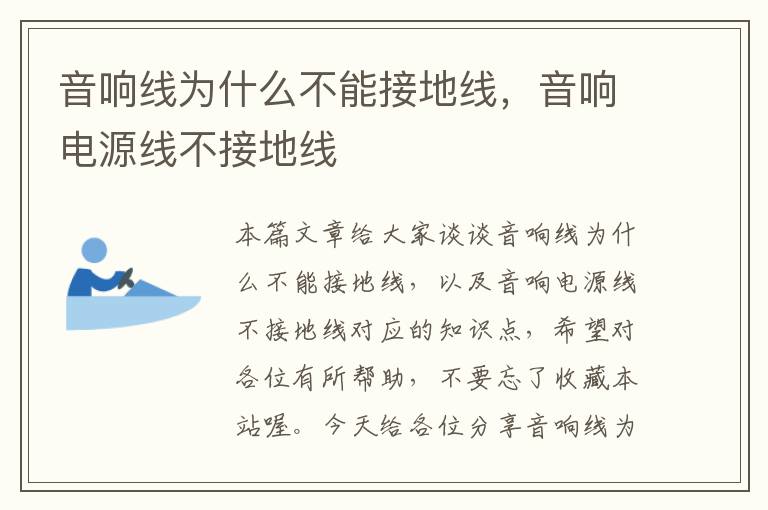 音响线为什么不能接地线,音响电源线不接地线