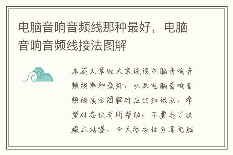 电脑音响音频线那种最好,电脑音响音频线接法图解