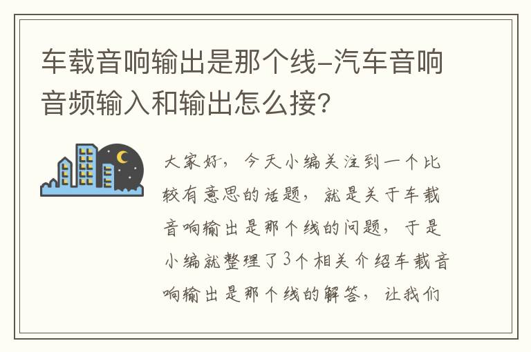 车载音响输出是那个线-汽车音响音频输入和输出怎么接?