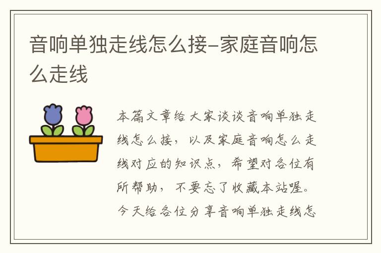 音响单独走线怎么接-家庭音响怎么走线