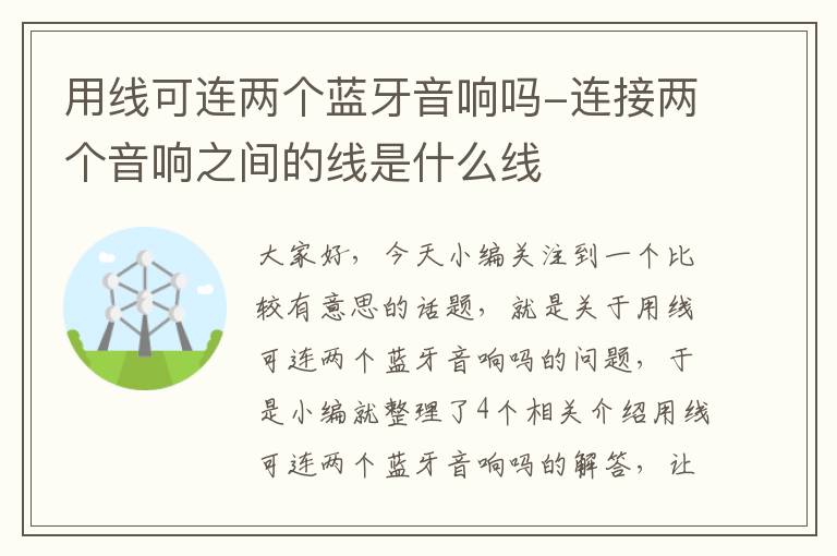 用线可连两个蓝牙音响吗-连接两个音响之间的线是什么线