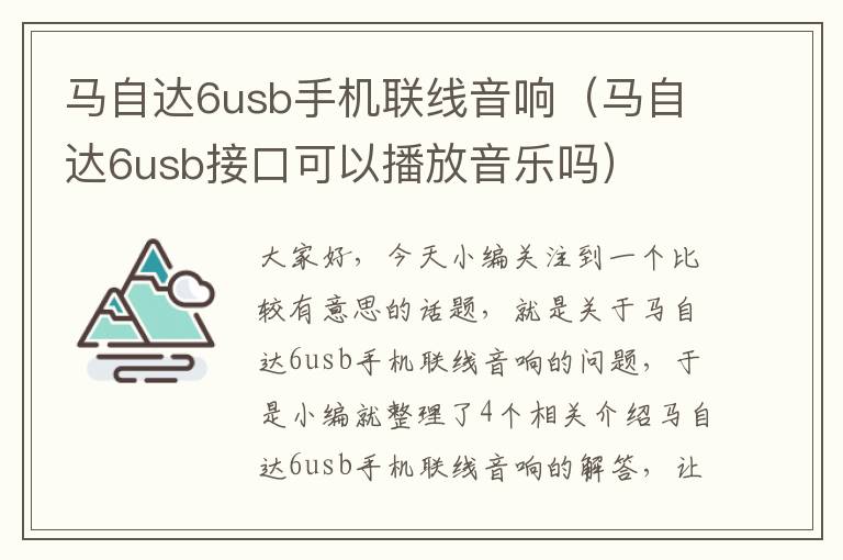 马自达6usb手机联线音响(马自达6usb接口可以播放音乐吗)