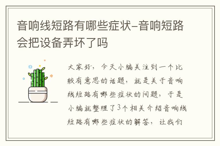 音响线短路有哪些症状-音响短路会把设备弄坏了吗
