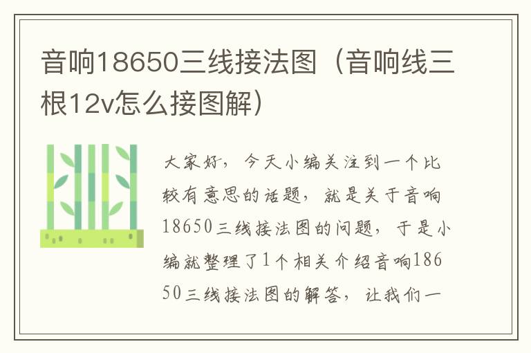 音响18650三线接法图(音响线三根12v怎么接图解)