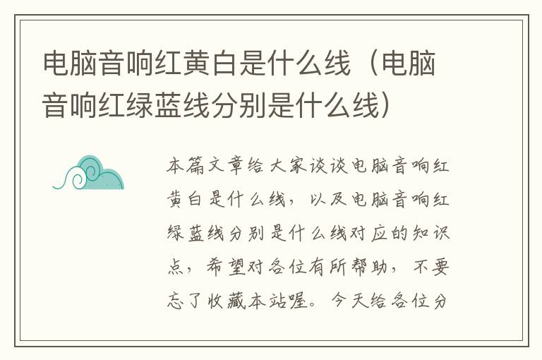 电脑音响红黄白是什么线(电脑音响红绿蓝线分别是什么线)