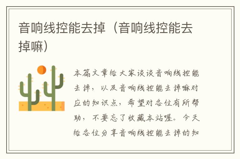 音响线控能去掉(音响线控能去掉嘛)