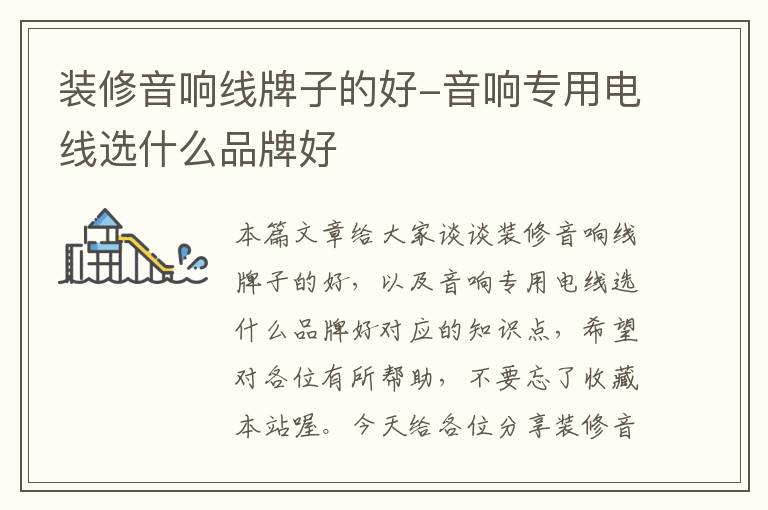 装修音响线牌子的好-音响专用电线选什么品牌好