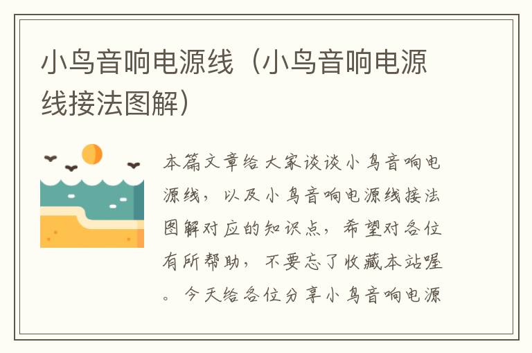 小鸟音响电源线(小鸟音响电源线接法图解)