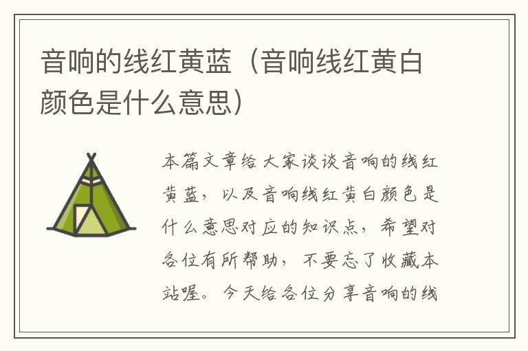 音响的线红黄蓝(音响线红黄白颜色是什么意思)