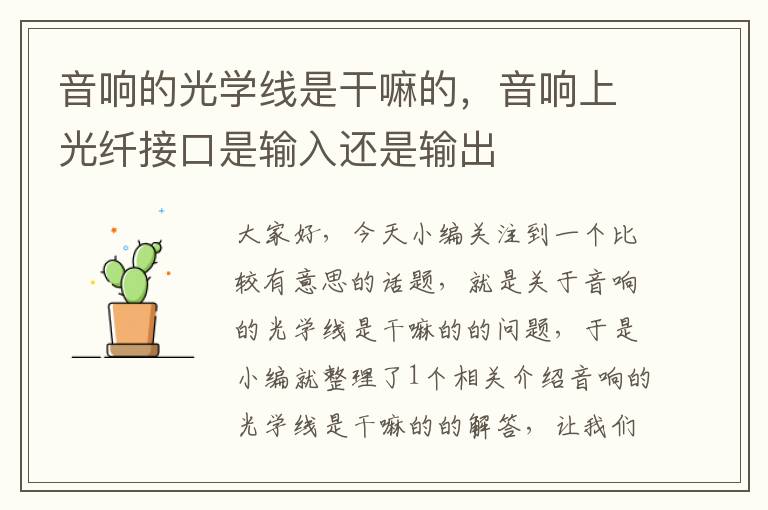 音响的光学线是干嘛的,音响上光纤接口是输入还是输出