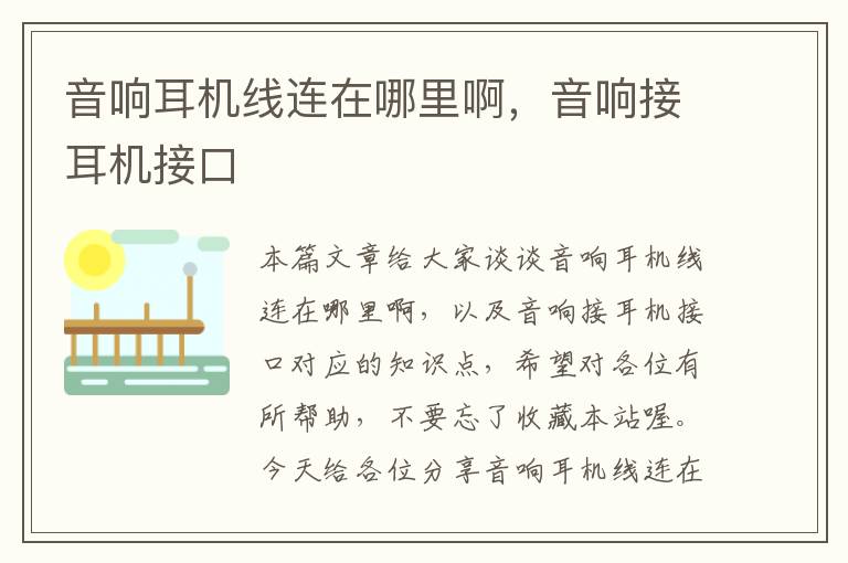 音响耳机线连在哪里啊,音响接耳机接口