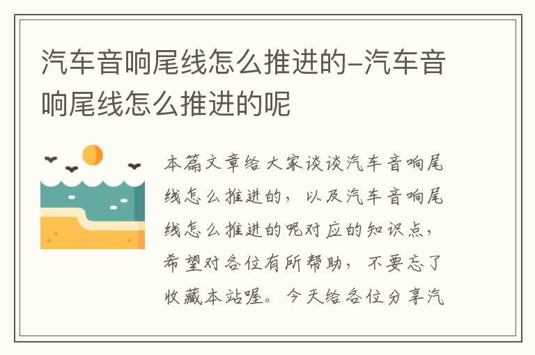 汽车音响尾线怎么推进的-汽车音响尾线怎么推进的呢