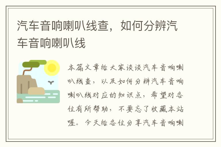 汽车音响喇叭线查,如何分辨汽车音响喇叭线