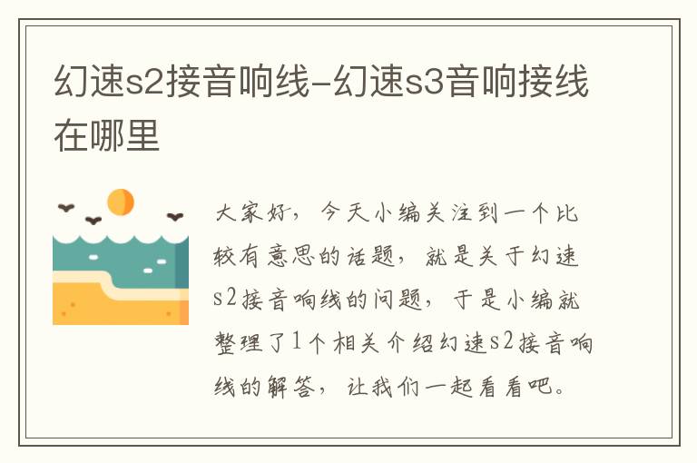 幻速s2接音响线-幻速s3音响接线在哪里