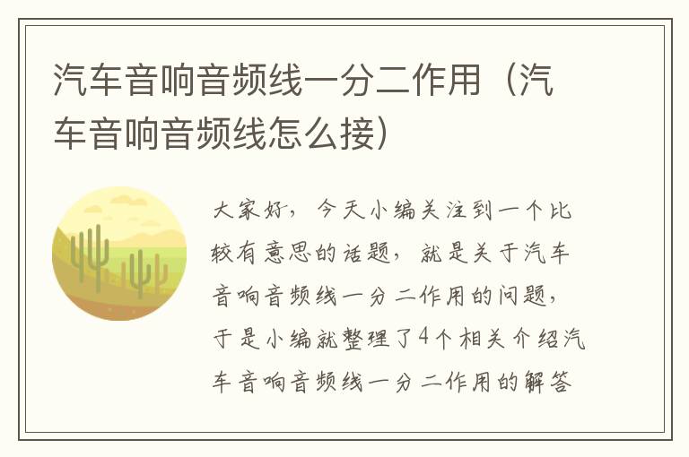 汽车音响音频线一分二作用(汽车音响音频线怎么接)