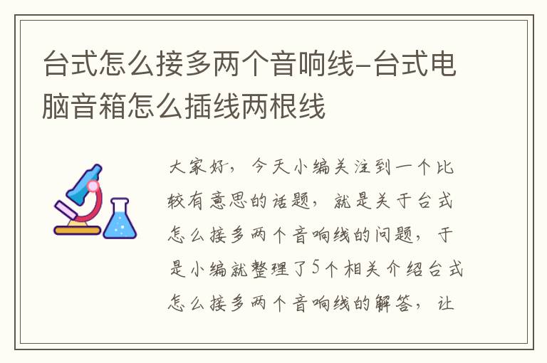 台式怎么接多两个音响线-台式电脑音箱怎么插线两根线