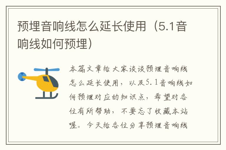 预埋音响线怎么延长使用(5.1音响线如何预埋)