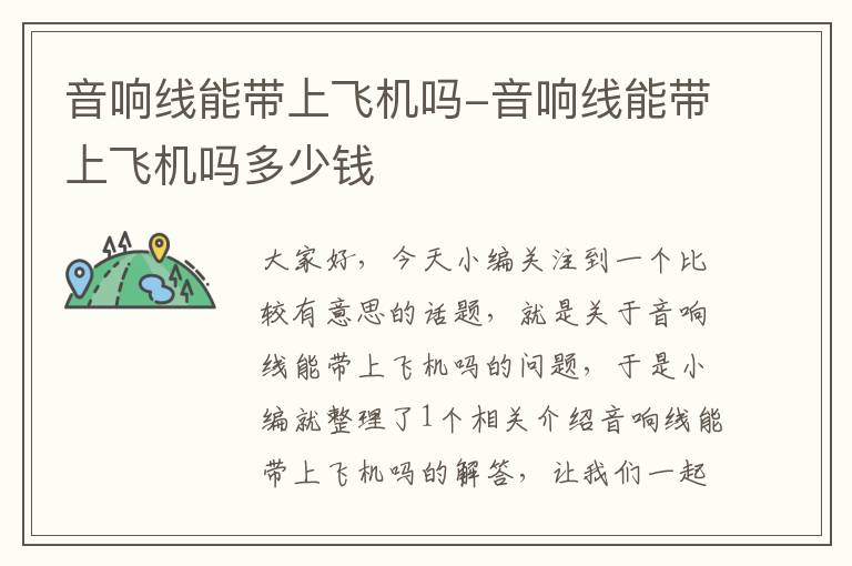 音响线能带上飞机吗-音响线能带上飞机吗多少钱