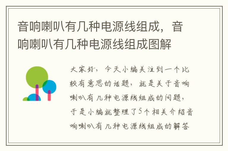 音响喇叭有几种电源线组成,音响喇叭有几种电源线组成图解