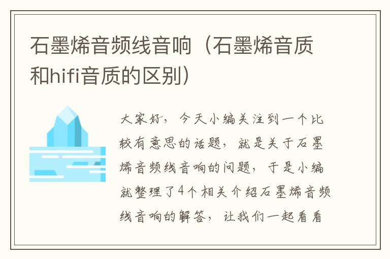 石墨烯音频线音响(石墨烯音质和hifi音质的区别)