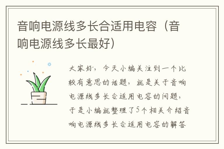 音响电源线多长合适用电容(音响电源线多长最好)