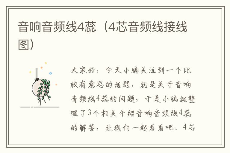 音响音频线4蕊(4芯音频线接线图)