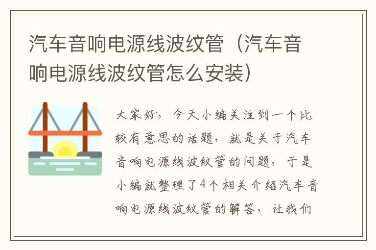 汽车音响电源线波纹管(汽车音响电源线波纹管怎么安装)