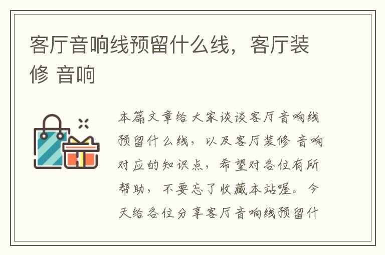 客厅音响线预留什么线,客厅装修 音响