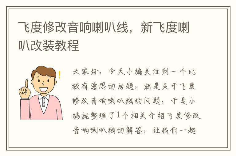 飞度修改音响喇叭线,新飞度喇叭改装教程