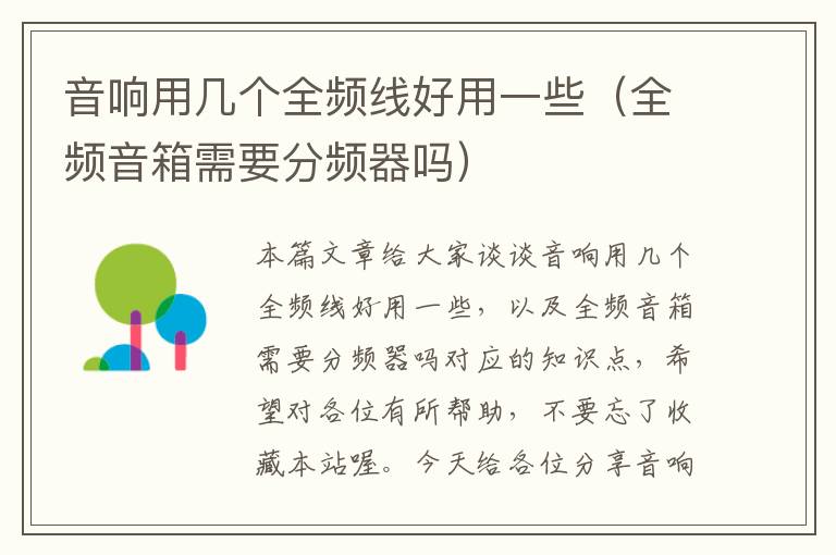 音响用几个全频线好用一些(全频音箱需要分频器吗)