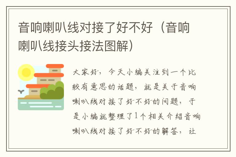 音响喇叭线对接了好不好(音响喇叭线接头接法图解)