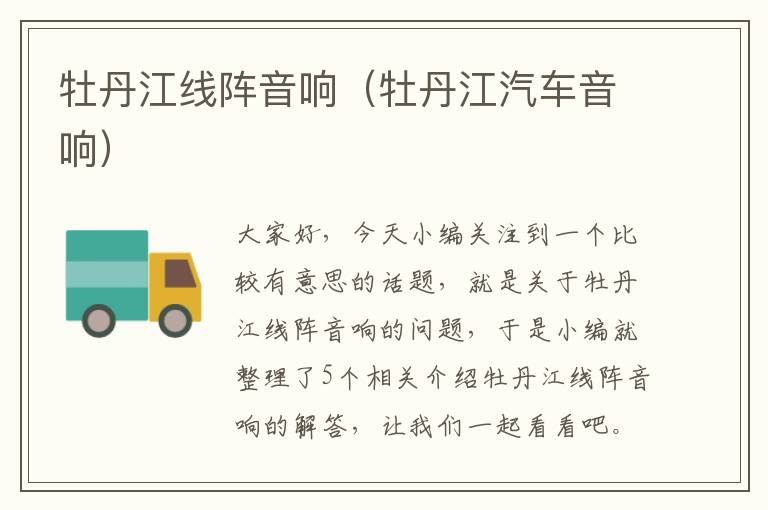 牡丹江线阵音响(牡丹江汽车音响)