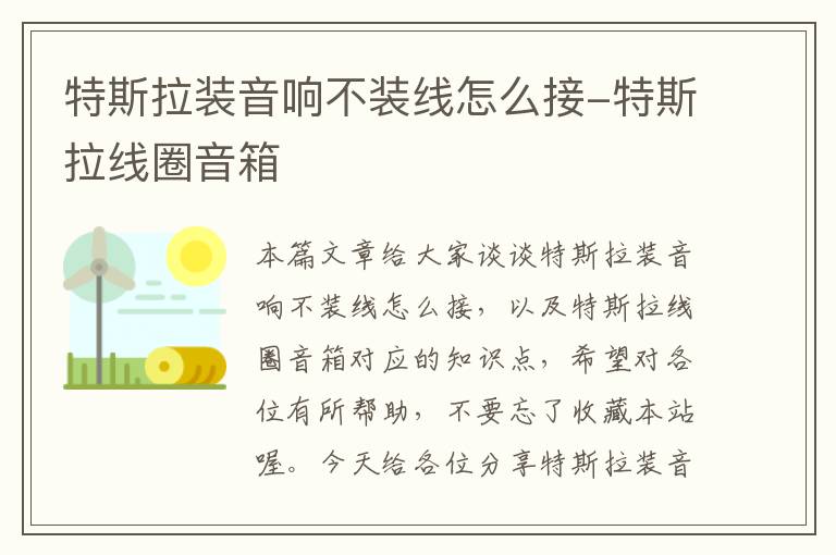 特斯拉装音响不装线怎么接-特斯拉线圈音箱