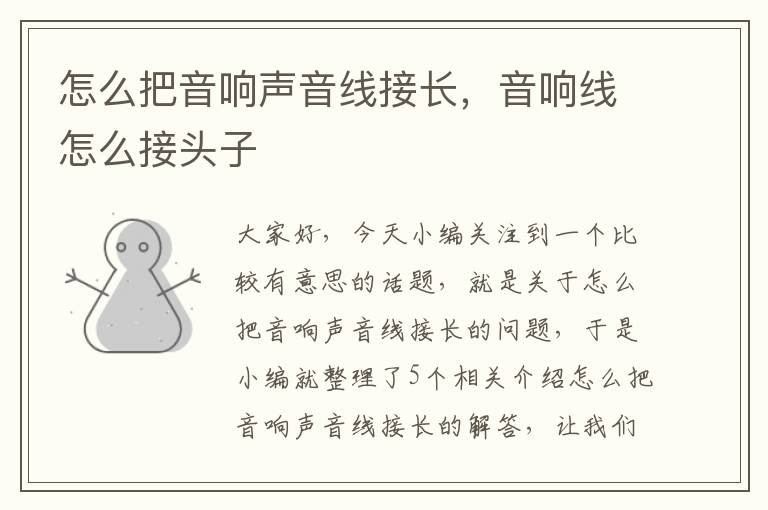 怎么把音响声音线接长,音响线怎么接头子