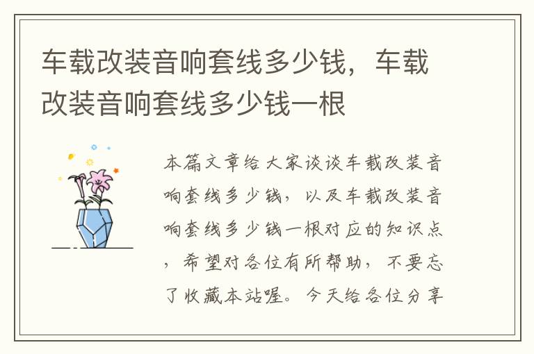 车载改装音响套线多少钱,车载改装音响套线多少钱一根