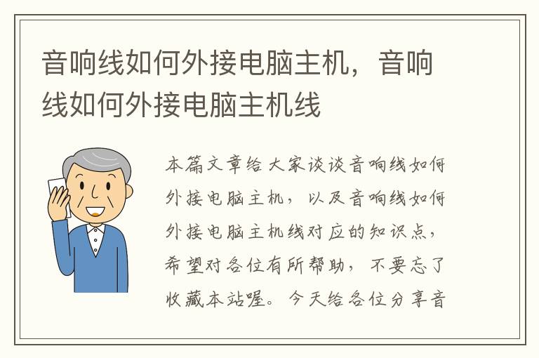音响线如何外接电脑主机,音响线如何外接电脑主机线