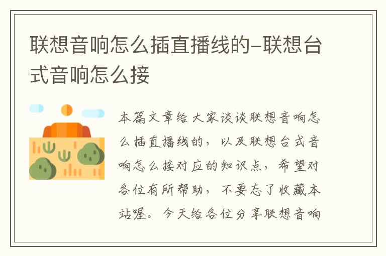 联想音响怎么插直播线的-联想台式音响怎么接