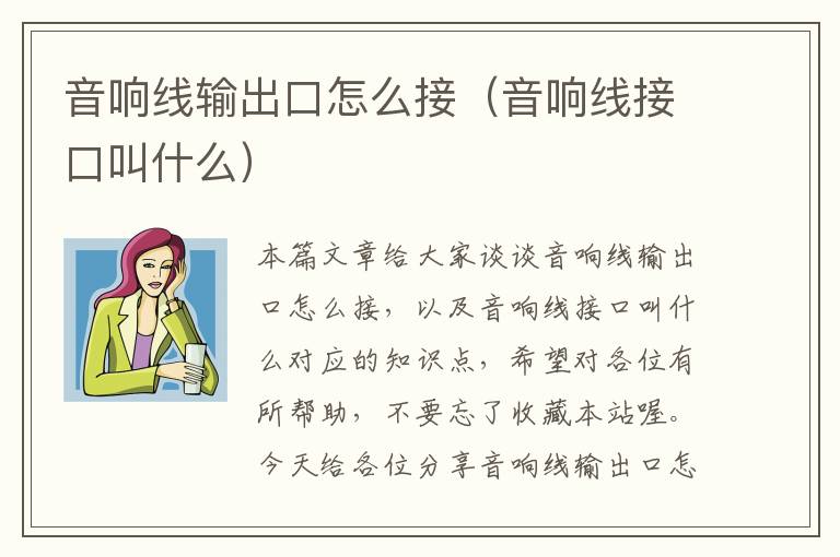 音响线输出口怎么接(音响线接口叫什么)