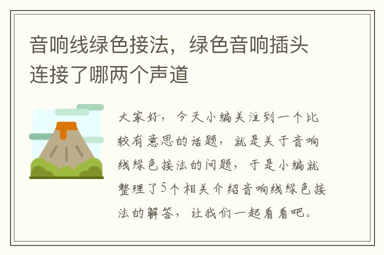 音响线绿色接法,绿色音响插头连接了哪两个声道