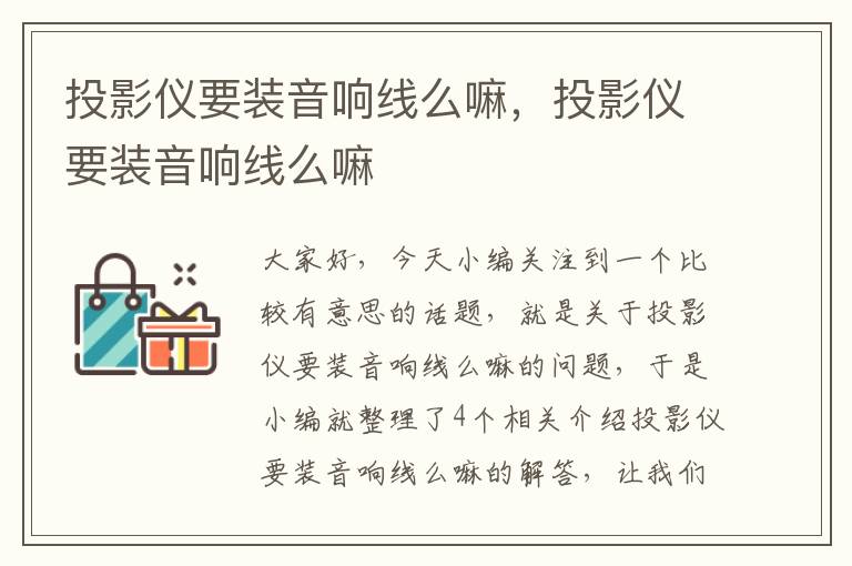 投影仪要装音响线么嘛,投影仪要装音响线么嘛