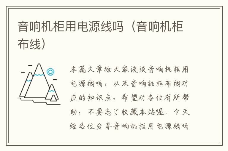 音响机柜用电源线吗(音响机柜布线)