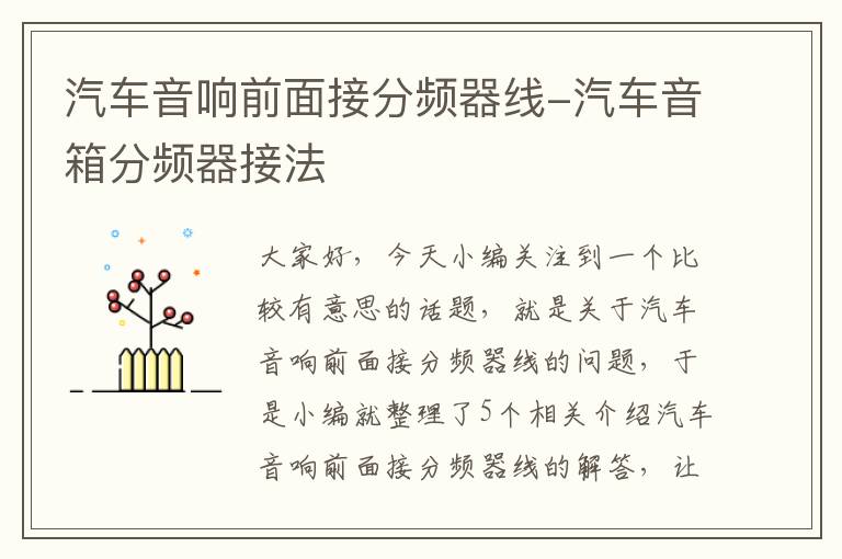 汽车音响前面接分频器线-汽车音箱分频器接法