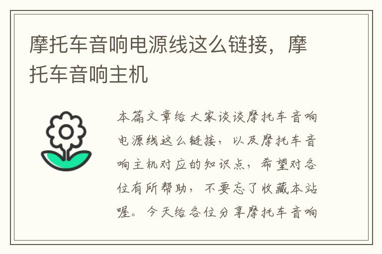 摩托车音响电源线这么链接,摩托车音响主机