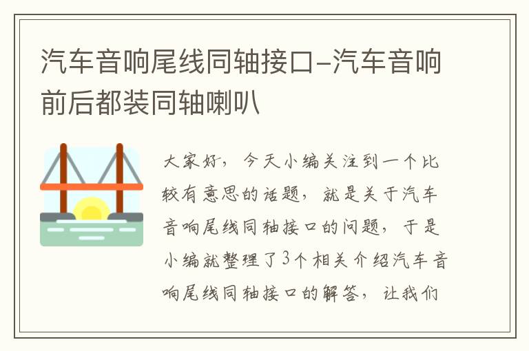 汽车音响尾线同轴接口-汽车音响前后都装同轴喇叭