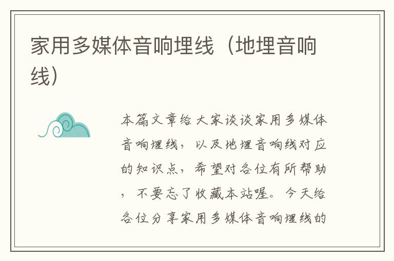 家用多媒体音响埋线(地埋音响线)