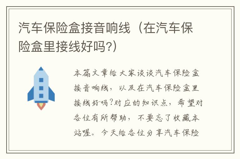 汽车保险盒接音响线(在汽车保险盒里接线好吗?)