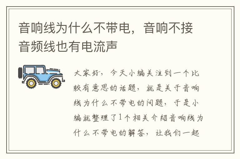 音响线为什么不带电,音响不接音频线也有电流声