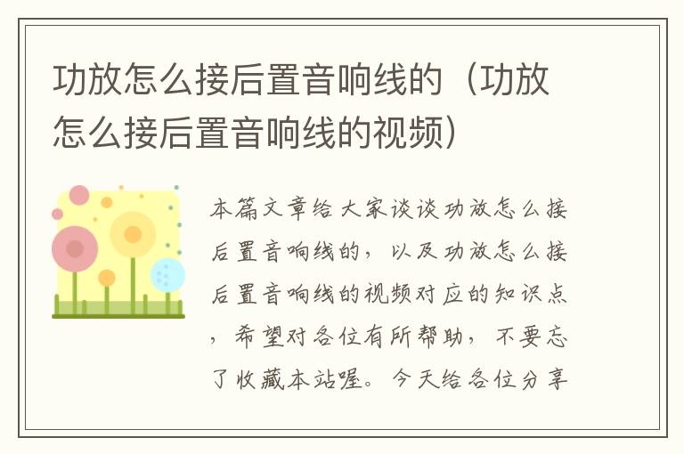 功放怎么接后置音响线的(功放怎么接后置音响线的视频)