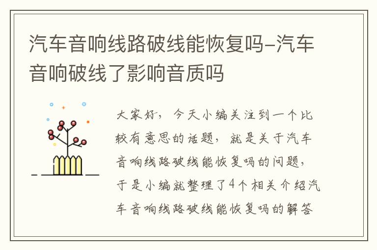 汽车音响线路破线能恢复吗-汽车音响破线了影响音质吗